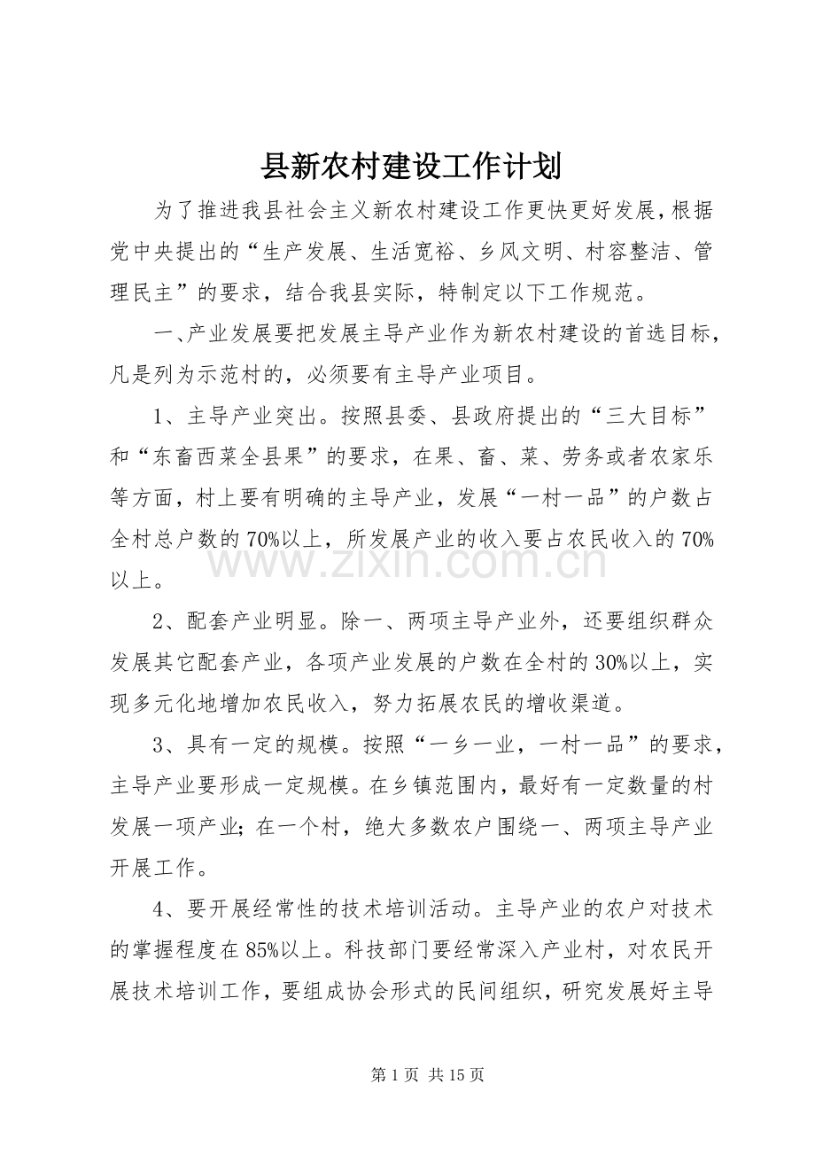县新农村建设工作计划.docx_第1页