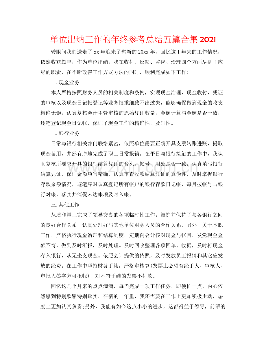 单位出纳工作的年终参考总结五篇合集.docx_第1页