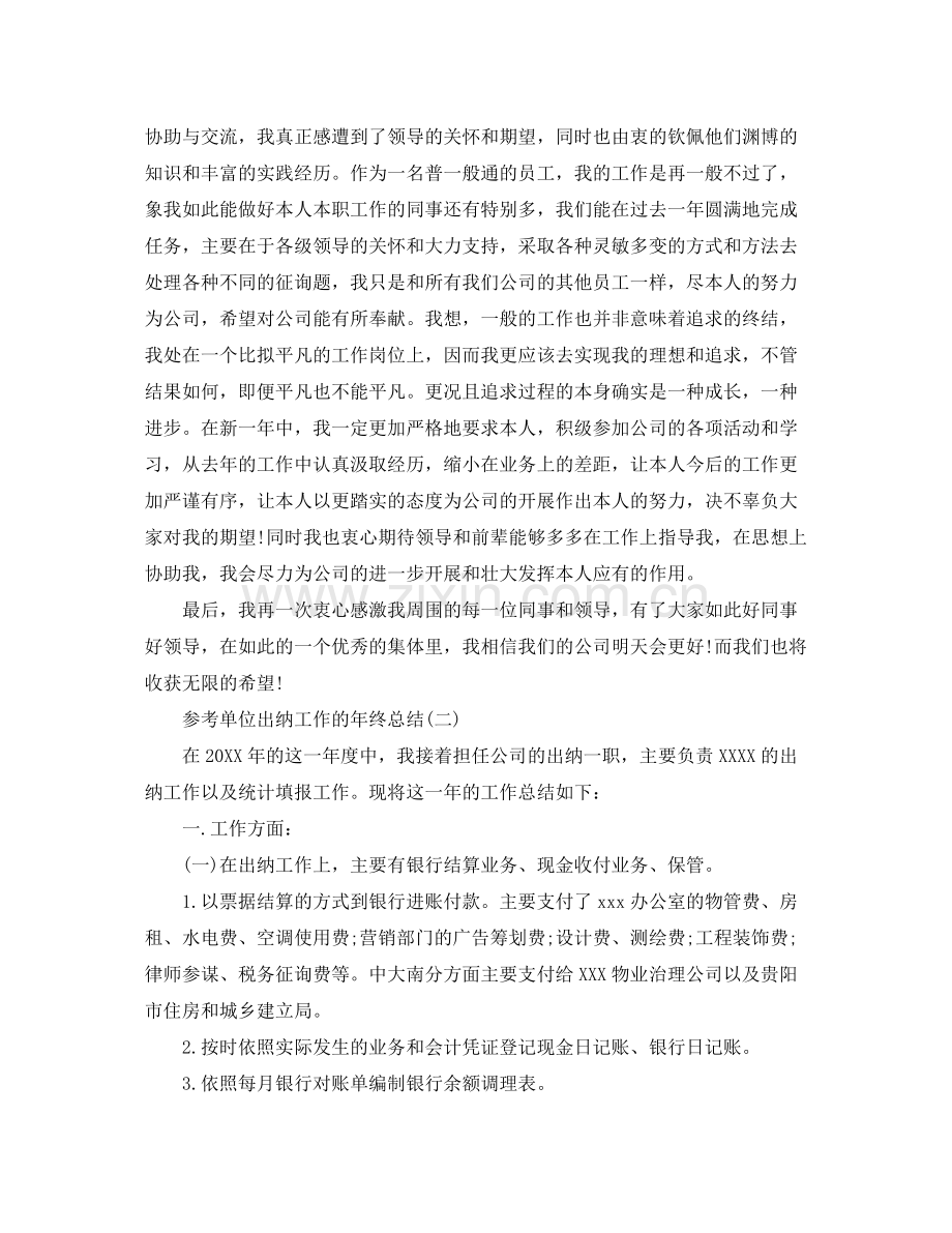 单位出纳工作的年终参考总结五篇合集.docx_第2页