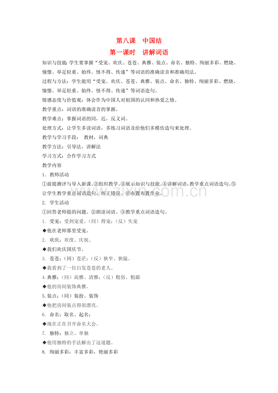 八年级语文下册 中国文化 第八课 中国结 第一课时 讲解词语教案 新教版（汉语）-人教版初中八年级下册语文教案.doc_第1页
