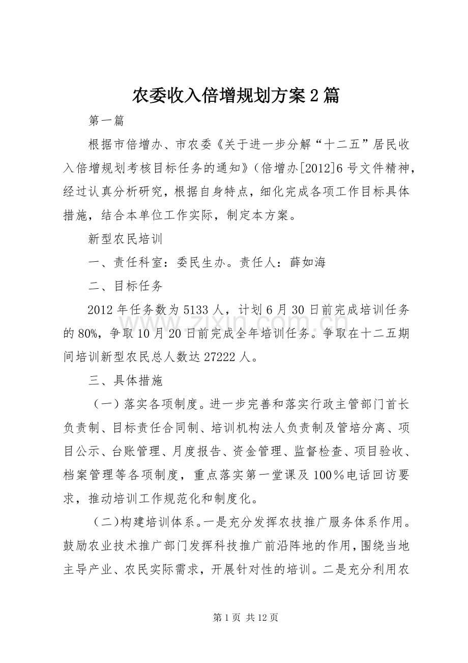 农委收入倍增规划方案2篇.docx_第1页