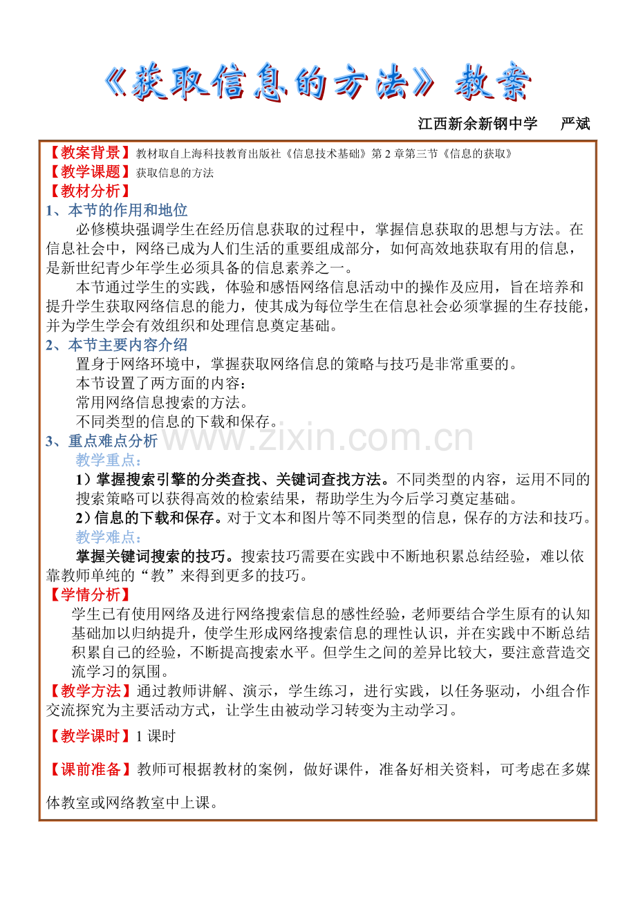 信息获取教案.doc_第1页