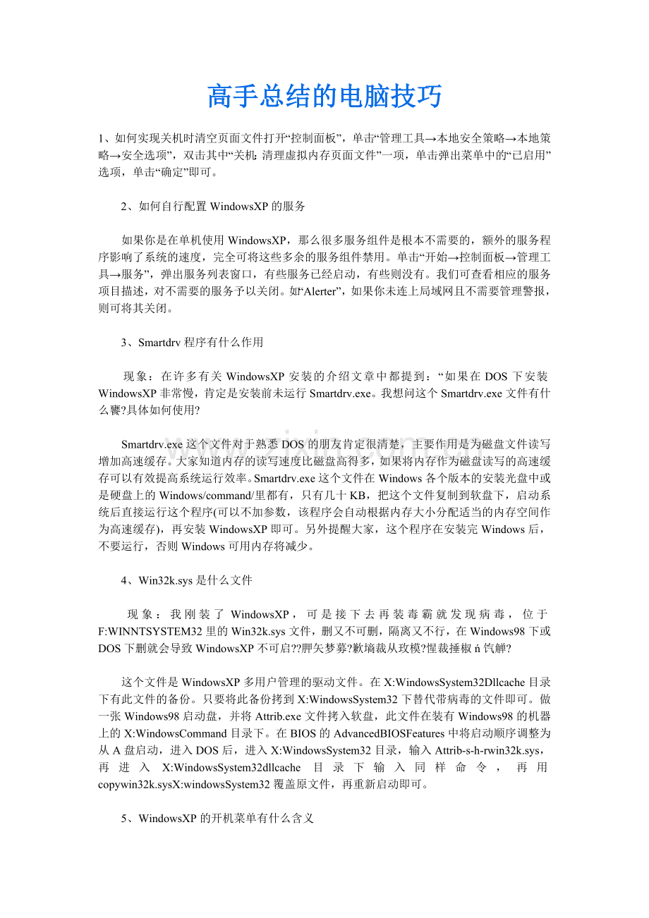 高手总结的电脑技巧.doc_第1页