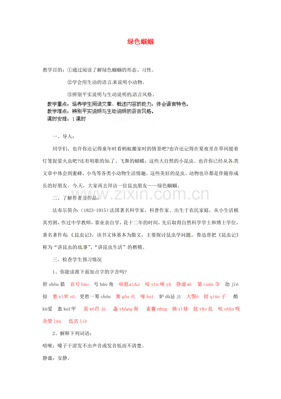 安徽省灵璧中学七年级语文上册 18 绿色蝈蝈教案 新人教版.doc_第1页