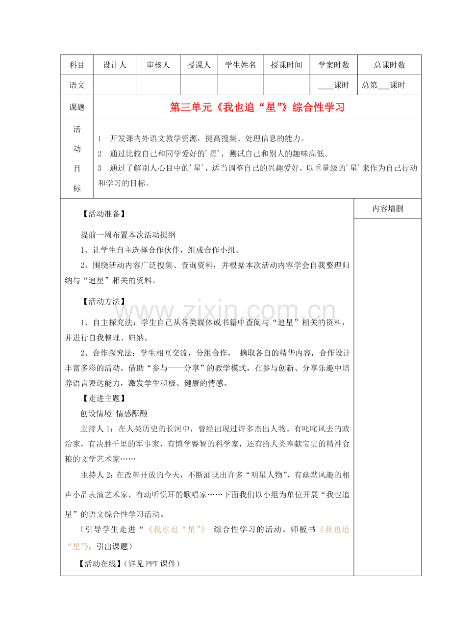 七年级语文下册《综合性学习：我也追“星”》教学设计 人教新课标版.doc_第1页