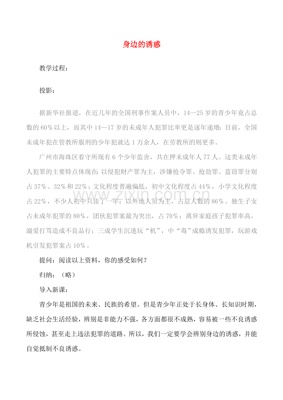 七年级政治上18.身边的诱惑教案人教版.doc_第1页