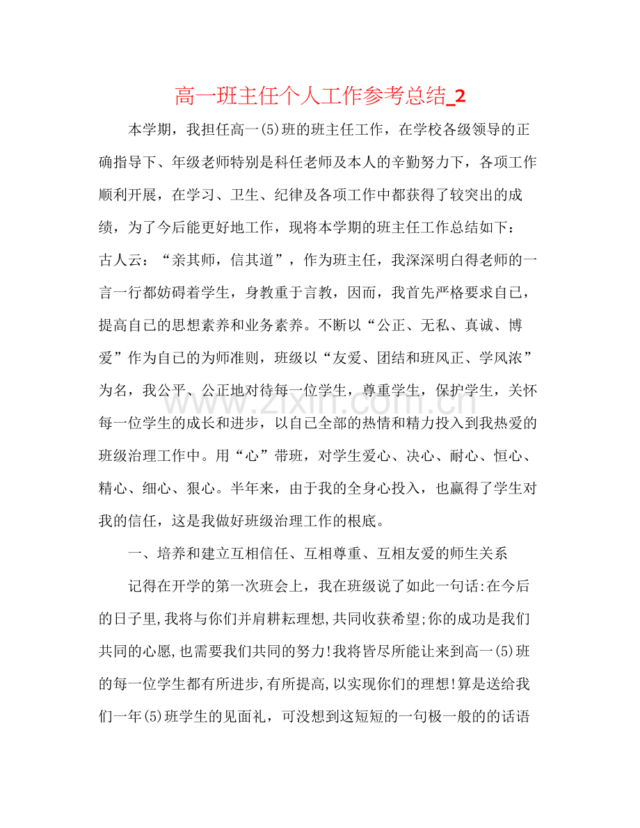 高一班主任个人工作参考总结_2.docx_第1页