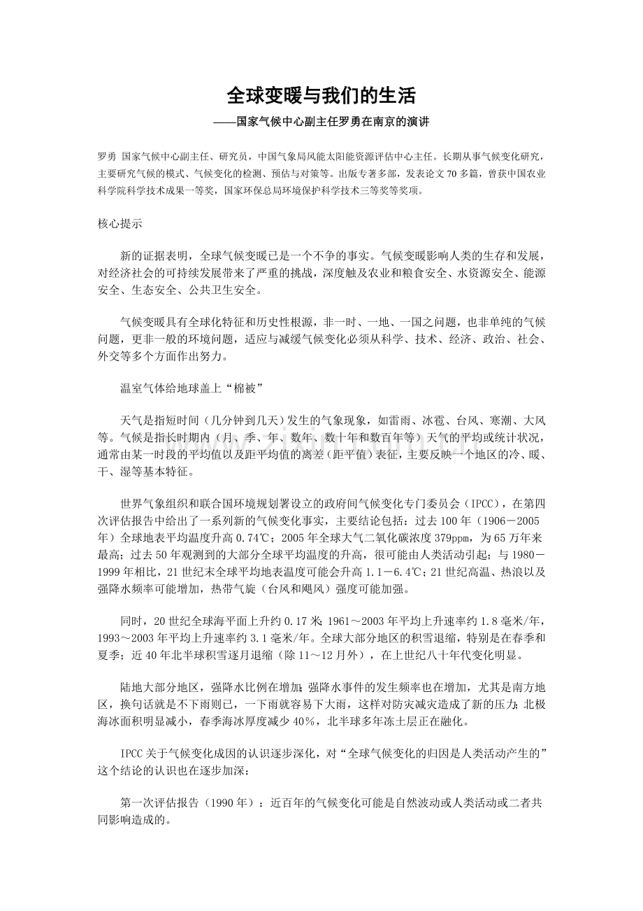 全球变暖与我们的生活.doc_第1页