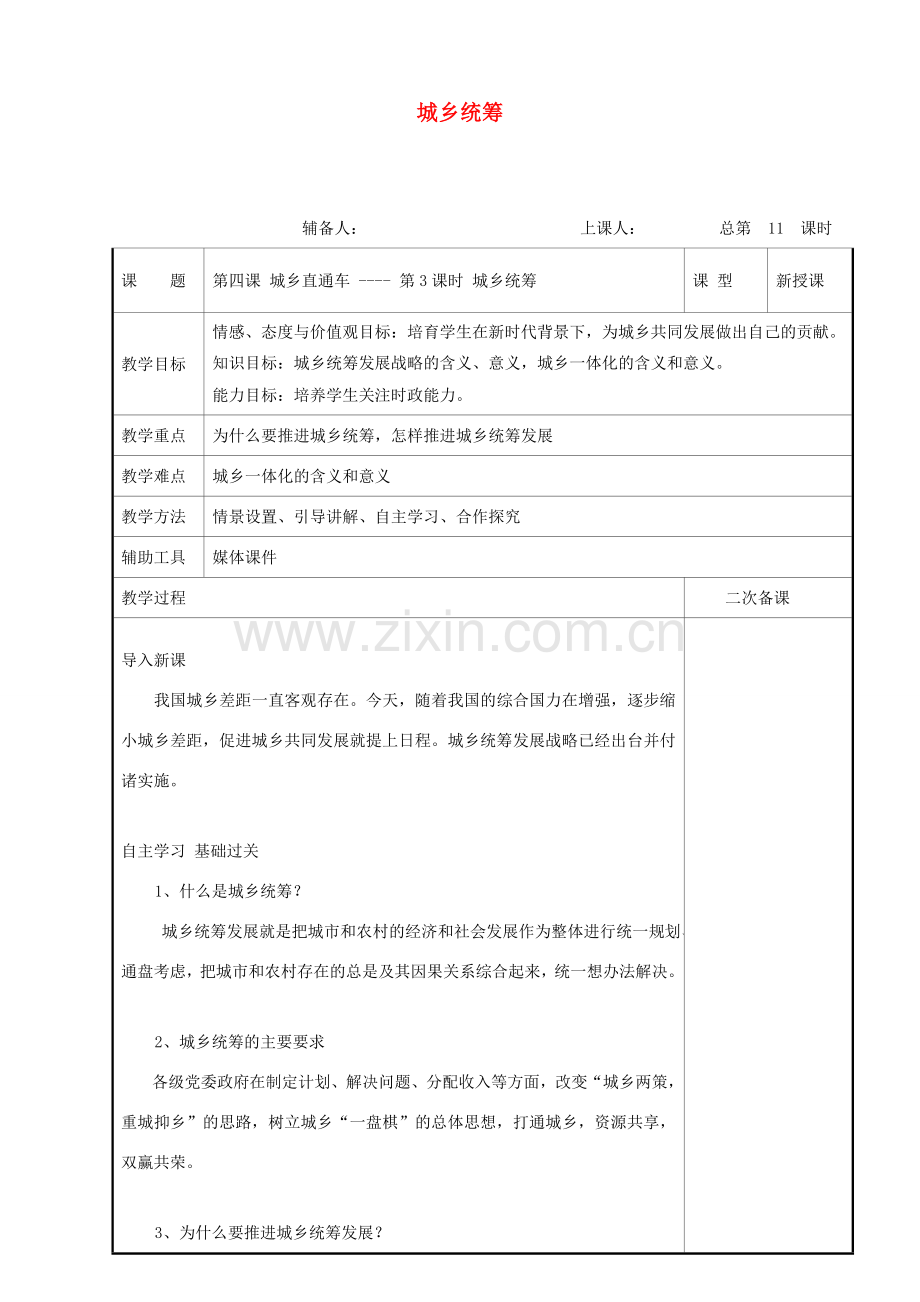 九年级道德与法治上册 第二单元 感受祖国的心跳 第四课 城乡直通车 第3框 城乡统筹教案 人民版-人民版初中九年级上册政治教案.doc_第1页