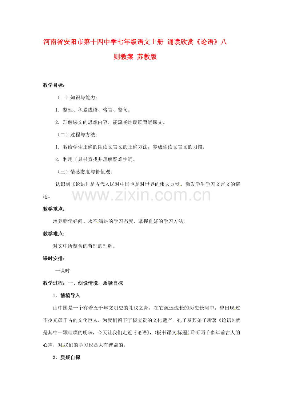 河南省安阳市第十四中学七年级语文上册 诵读欣赏《论语》八则教案 苏教版.doc_第1页