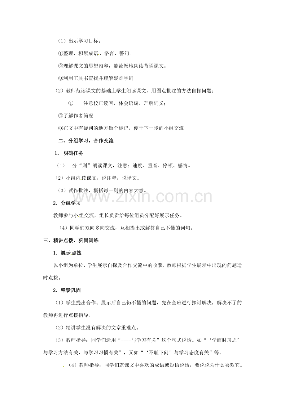 河南省安阳市第十四中学七年级语文上册 诵读欣赏《论语》八则教案 苏教版.doc_第2页