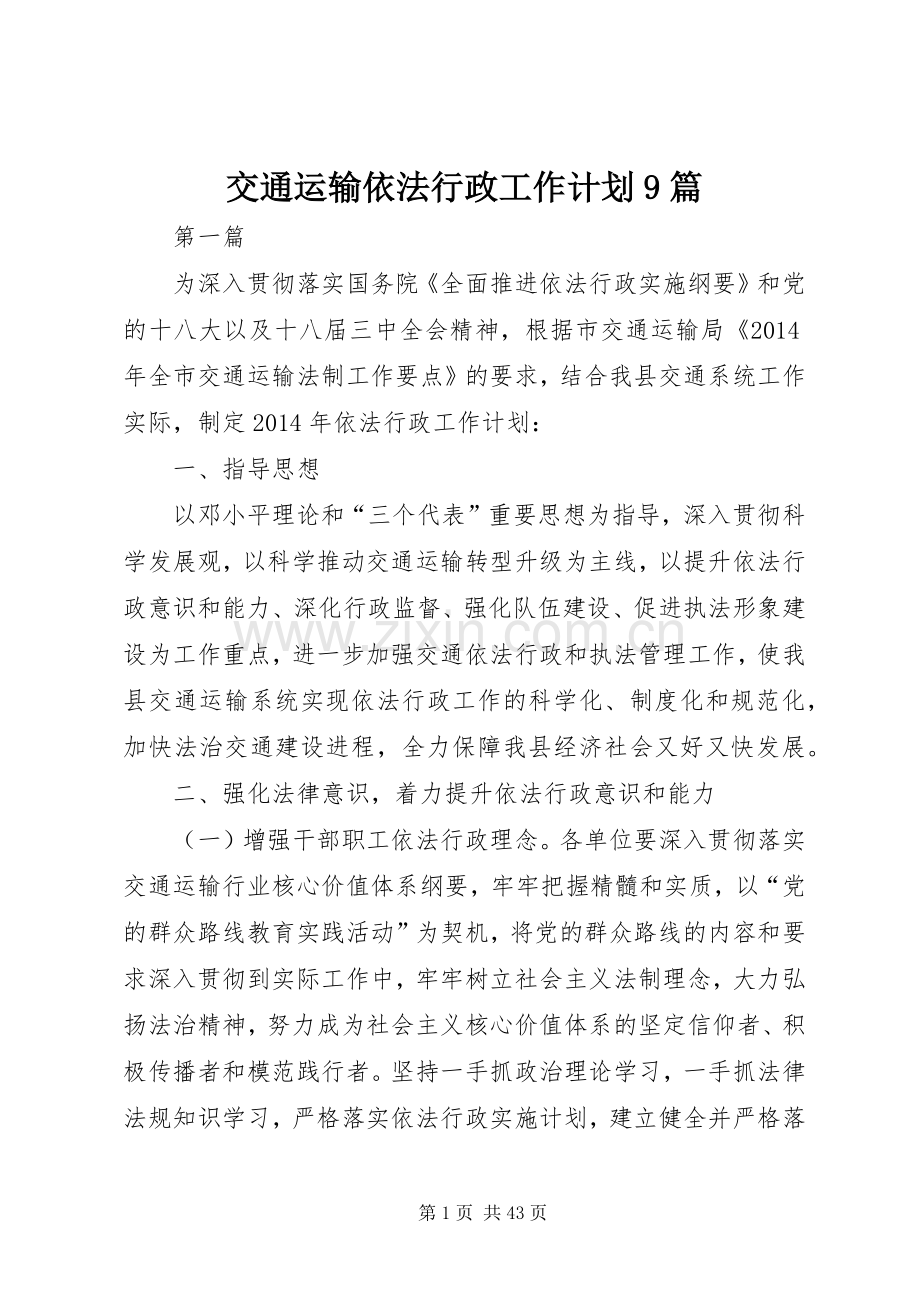 交通运输依法行政工作计划9篇 .docx_第1页
