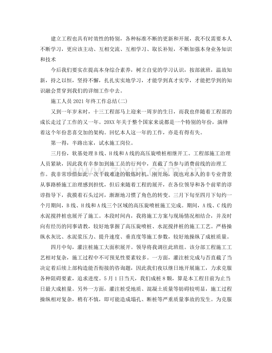 施工人员年终工作参考总结【5篇】.docx_第2页