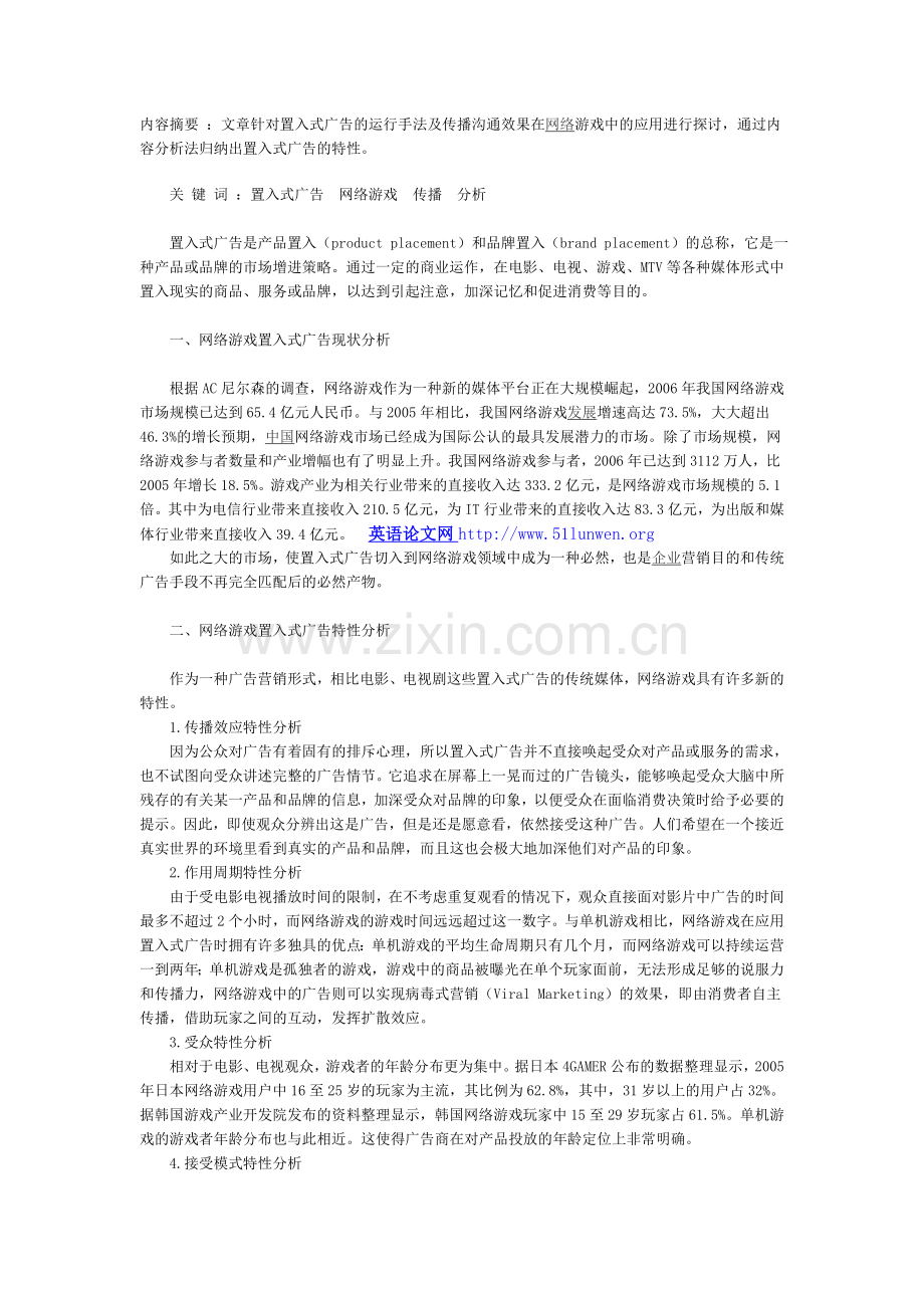 置入式广告在网络游戏中的应用分析.doc_第1页
