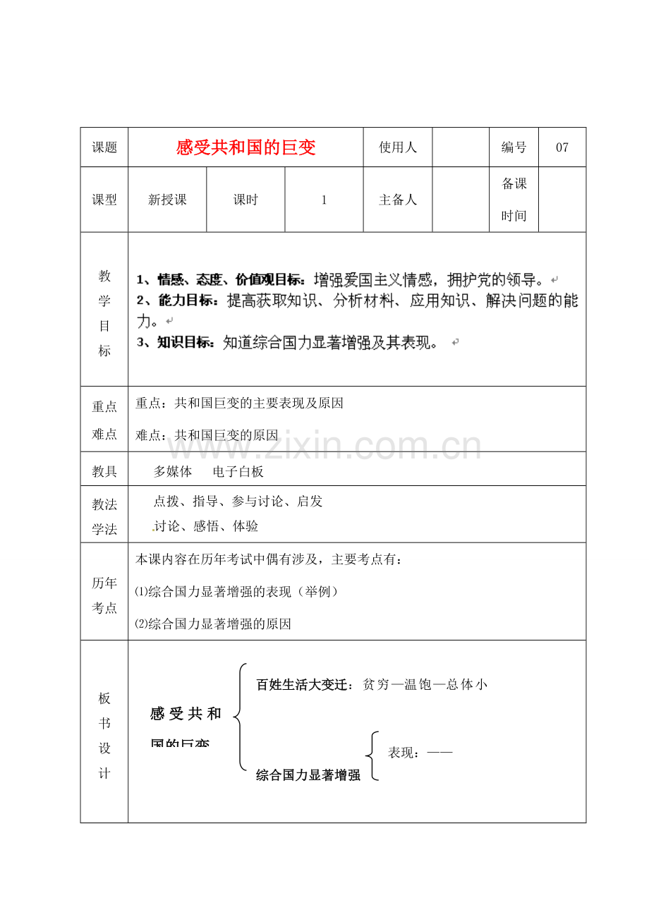 山东省临沭县九年级政治 2.3.7《共和国的巨变》教案 新人教版.doc_第1页