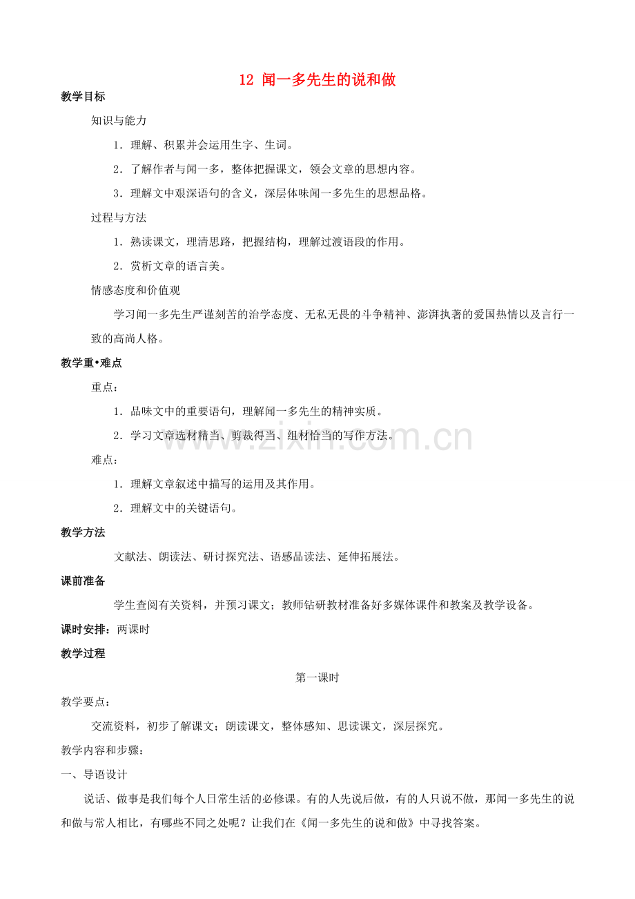 四川省宜宾市南溪区第三初级中学七年级语文下册 12 闻一多先生的说和做教案 新人教版.doc_第1页