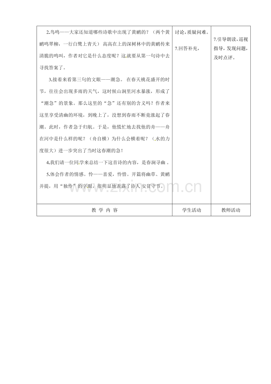 甘肃省酒泉市瓜州二中八年级语文下册 滁州西涧江雪教案1 北师大版.doc_第2页