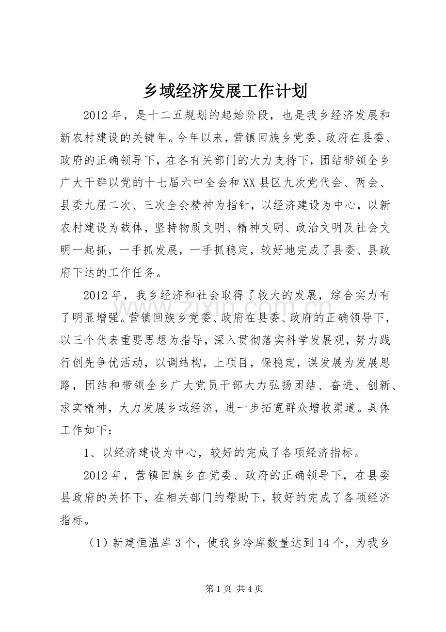 乡域经济发展工作计划 .docx_第1页