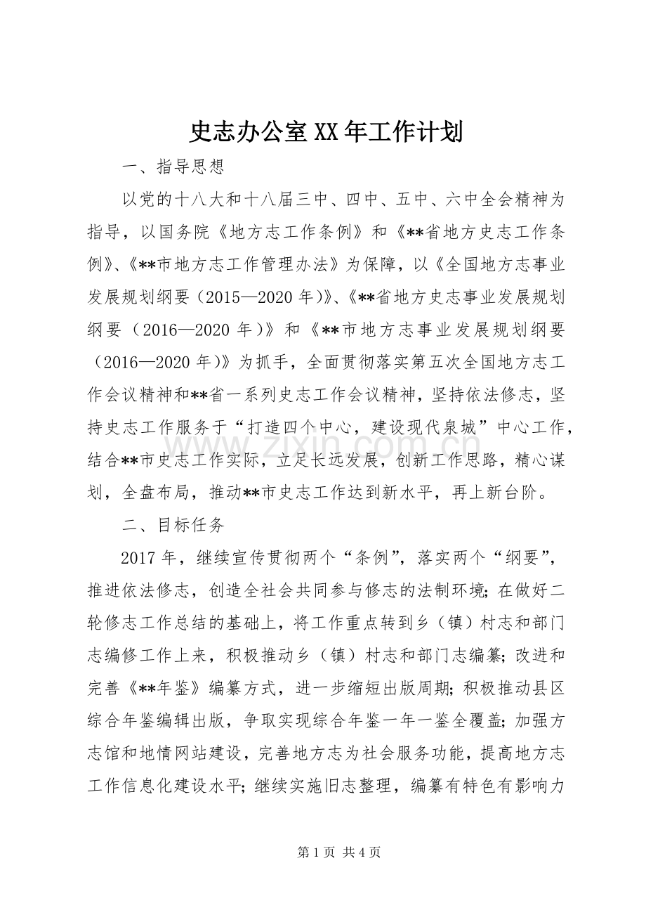 史志办公室XX年工作计划.docx_第1页