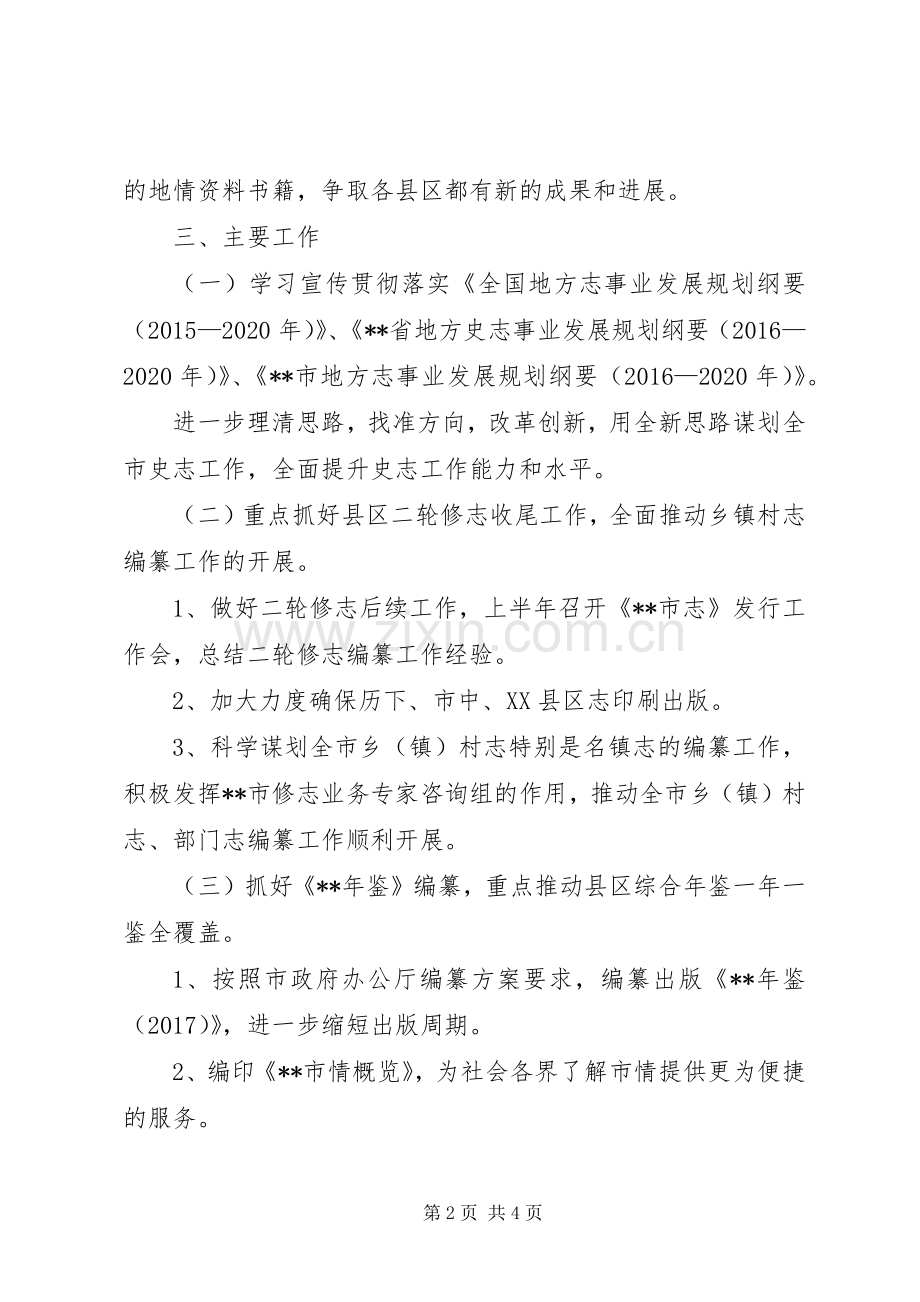 史志办公室XX年工作计划.docx_第2页