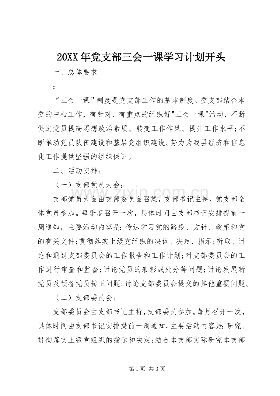 20XX年党支部三会一课学习计划开头.docx_第1页