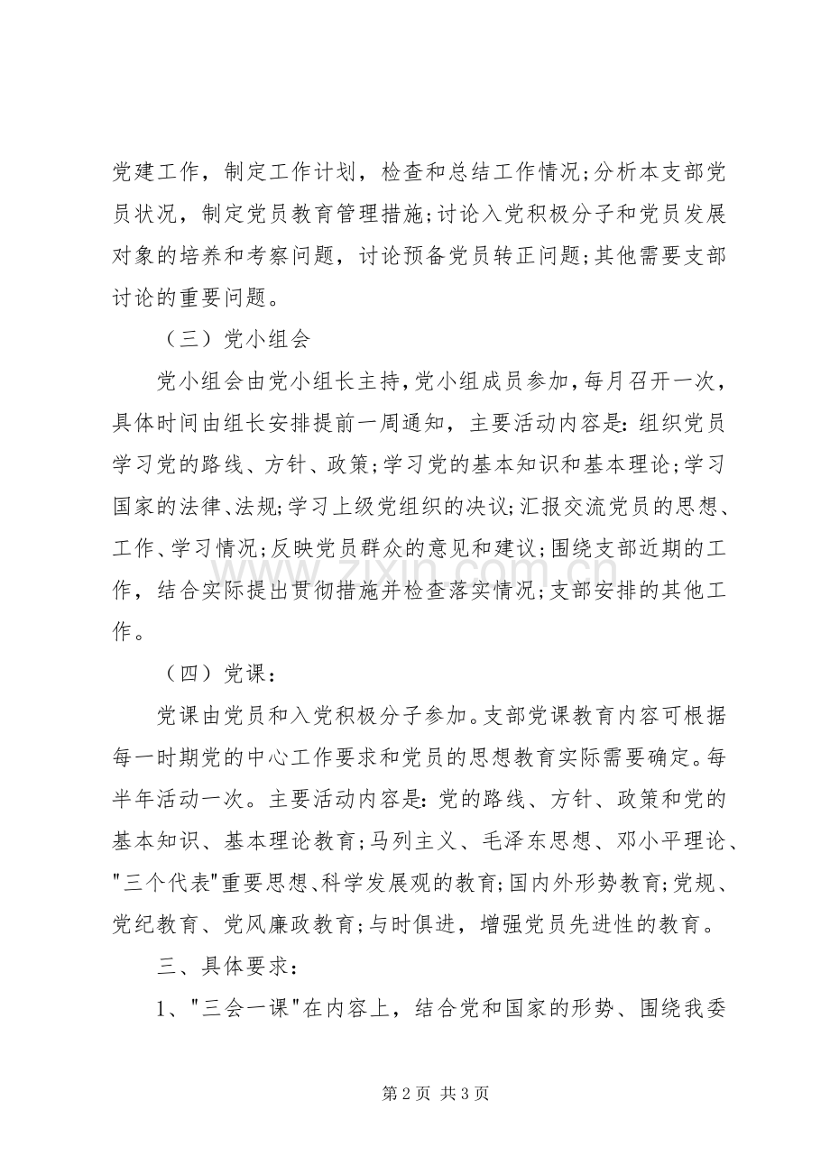 20XX年党支部三会一课学习计划开头.docx_第2页