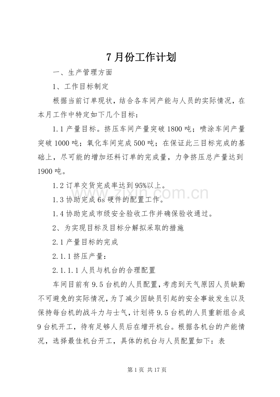 7月份工作计划 .docx_第1页