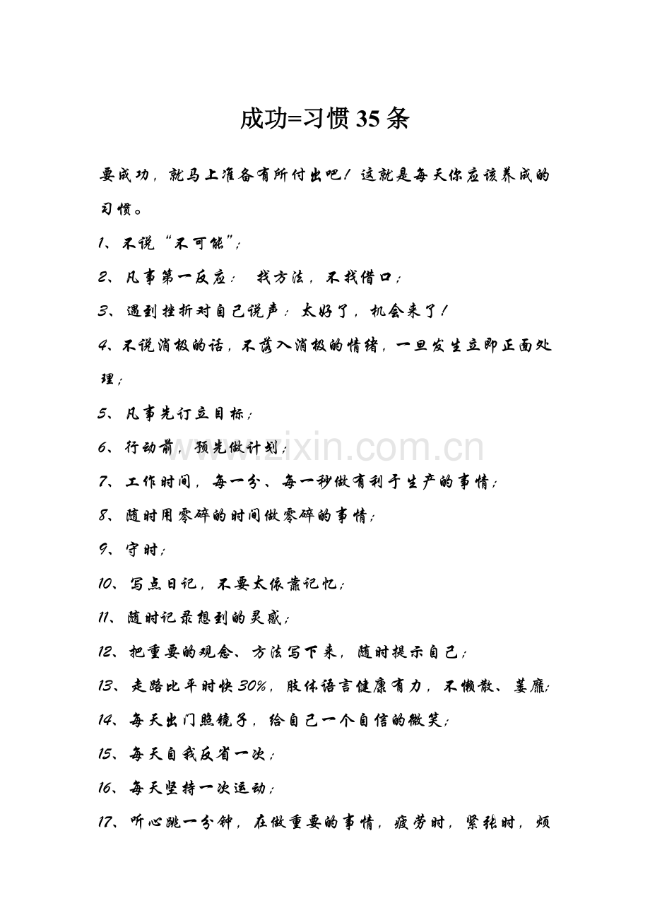 成功=习惯35条.doc_第1页