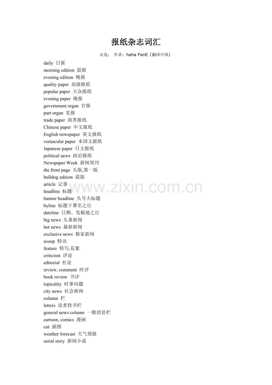 报纸杂志词汇.doc_第1页