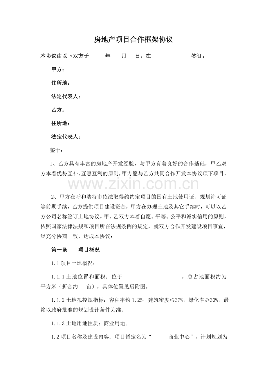 房地产项目合作框架协议.doc_第1页