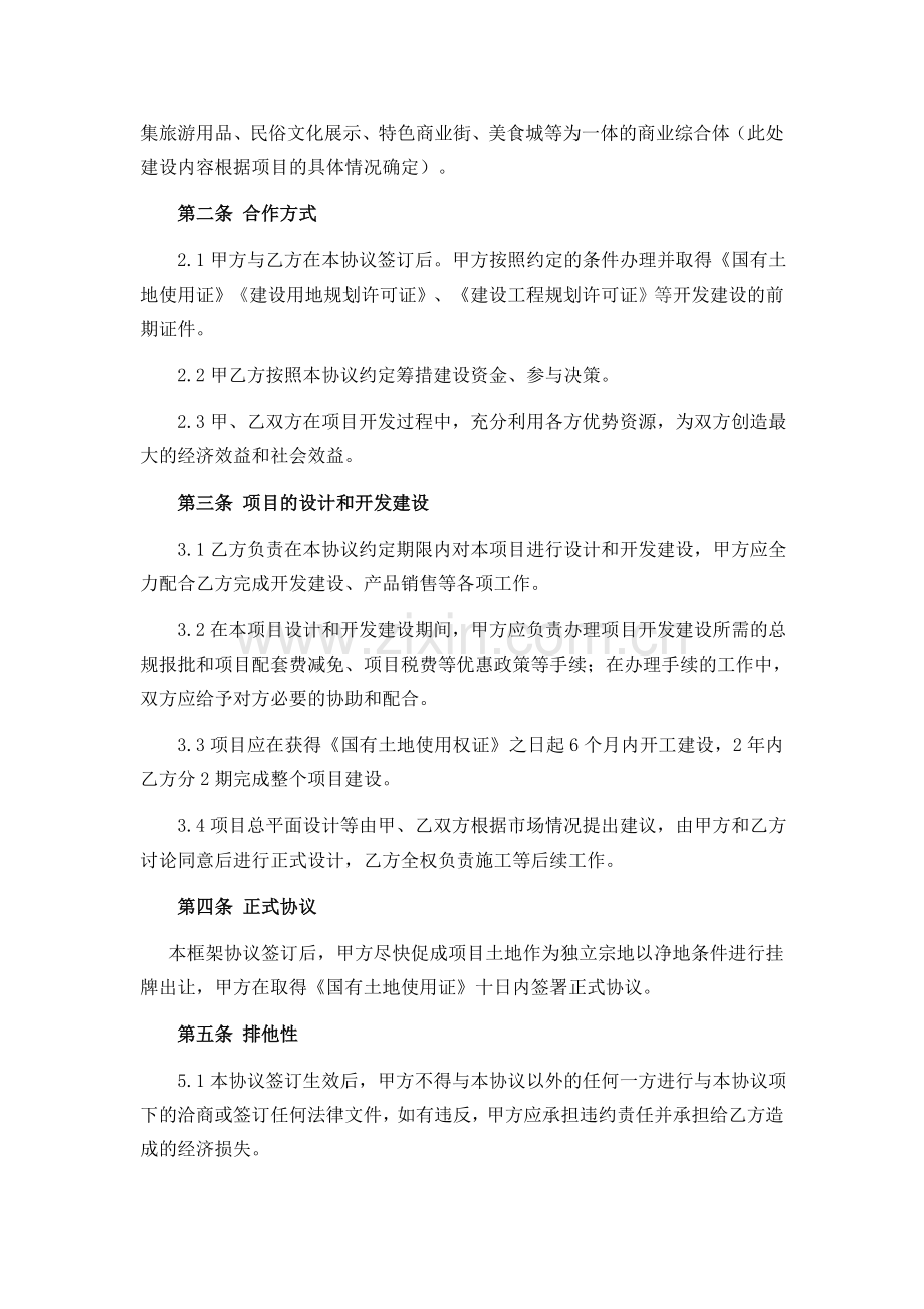 房地产项目合作框架协议.doc_第2页
