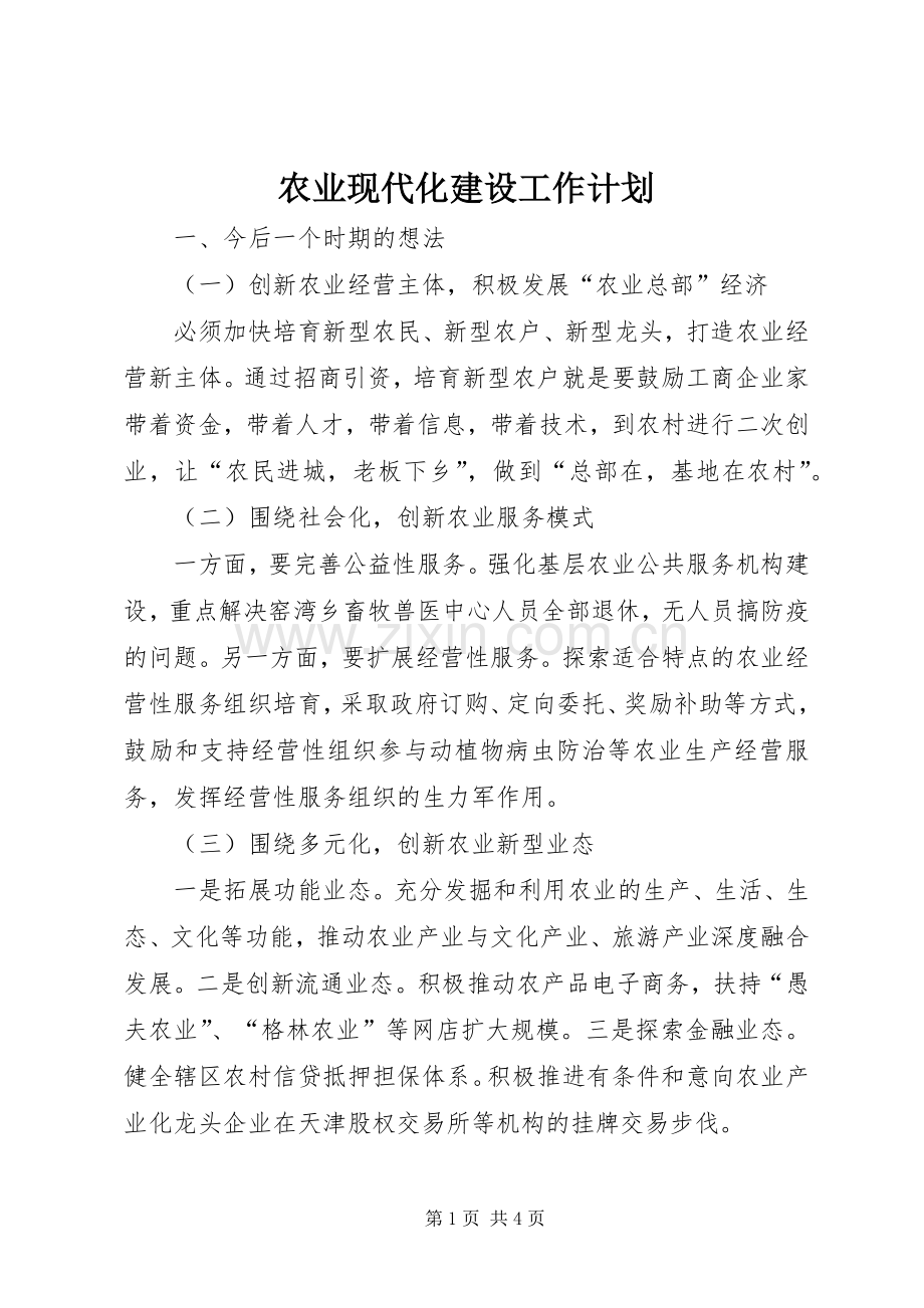 农业现代化建设工作计划.docx_第1页