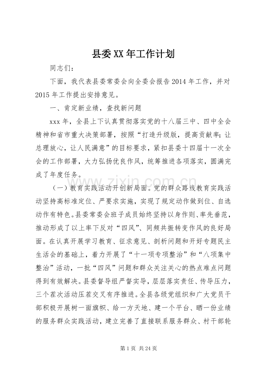 县委XX年工作计划 .docx_第1页