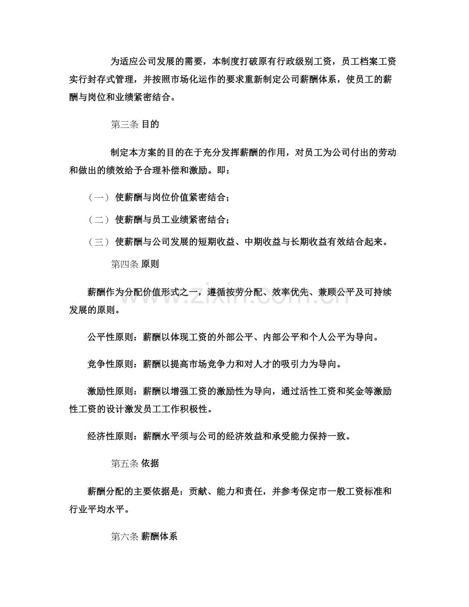 小公司薪酬制度,简单明了,一般公司都适用..doc_第2页