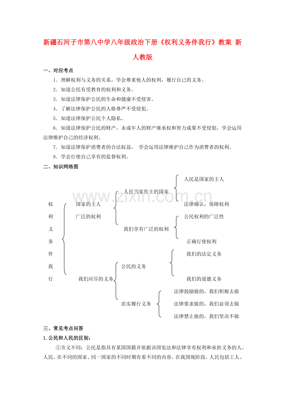 新疆石河子市第八中学八年级政治下册《权利义务伴我行》教案 新人教版.doc_第1页