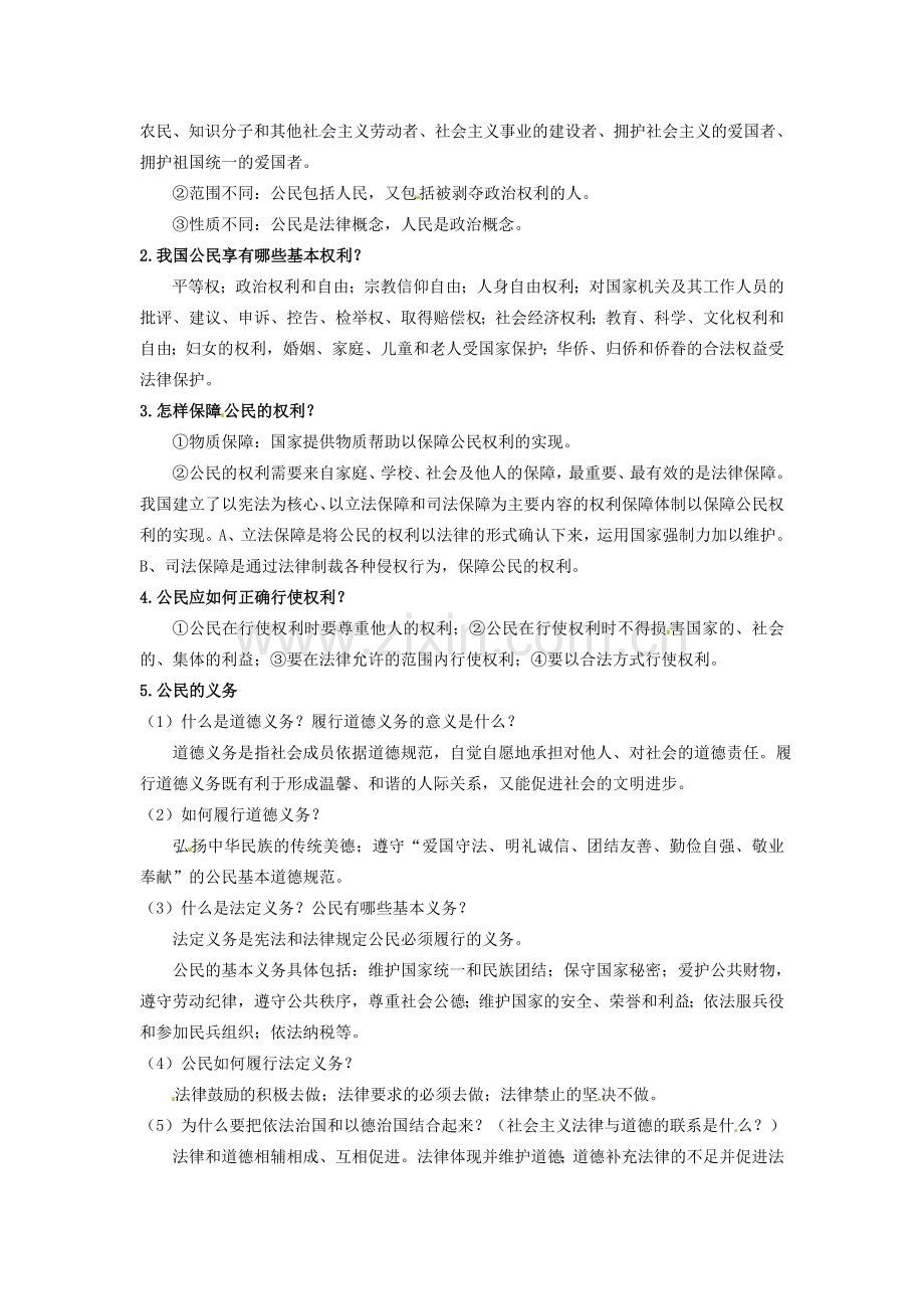 新疆石河子市第八中学八年级政治下册《权利义务伴我行》教案 新人教版.doc_第2页