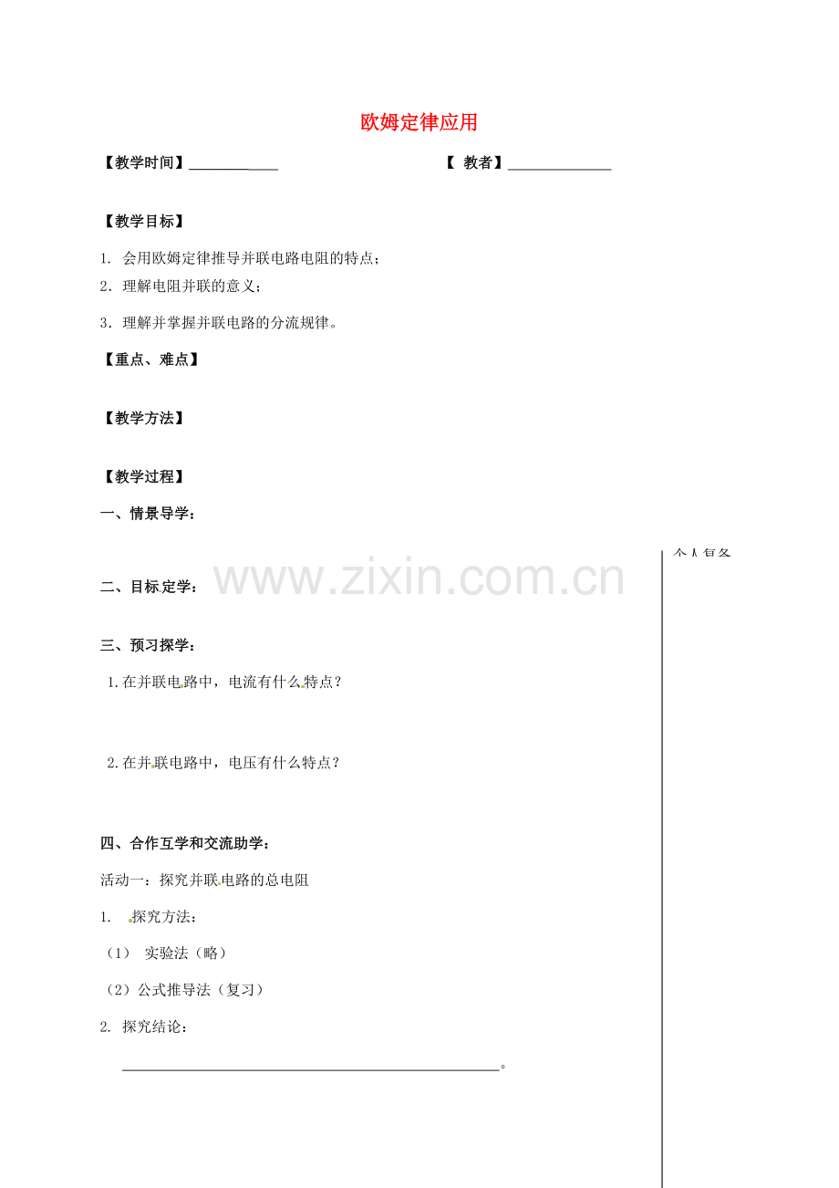 九年级物理上册 14.4 欧姆定律的应用教案3 苏科版-苏科版初中九年级上册物理教案.doc_第1页