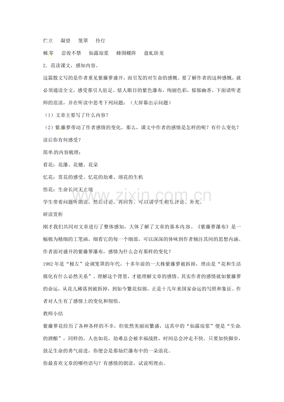 （秋季版）春七年级语文下册 第5单元 17 紫藤萝瀑布教案 新人教版-新人教版初中七年级下册语文教案.doc_第2页