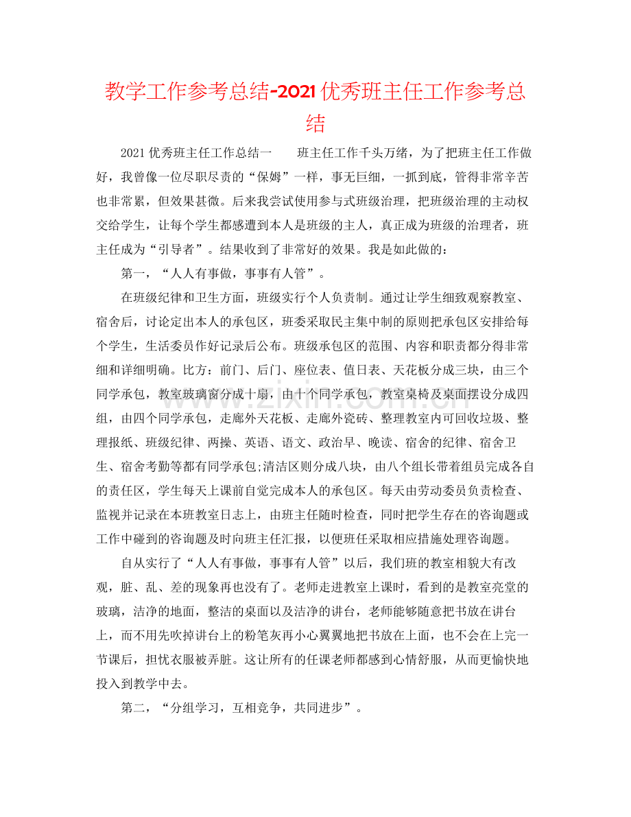 教学工作参考总结优秀班主任工作参考总结.docx_第1页