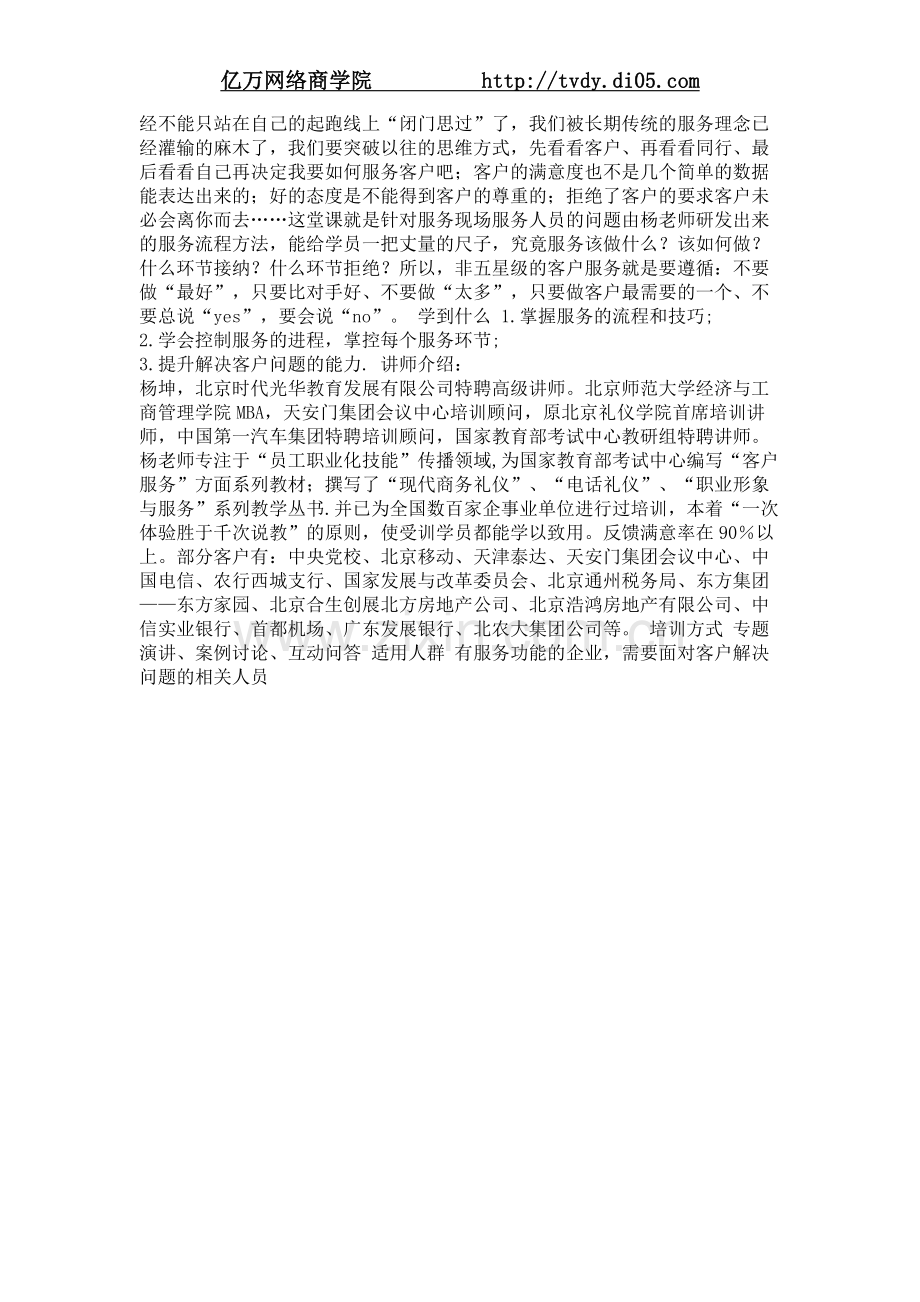 亿万商学院_杨坤非五星级客户服务.doc_第2页