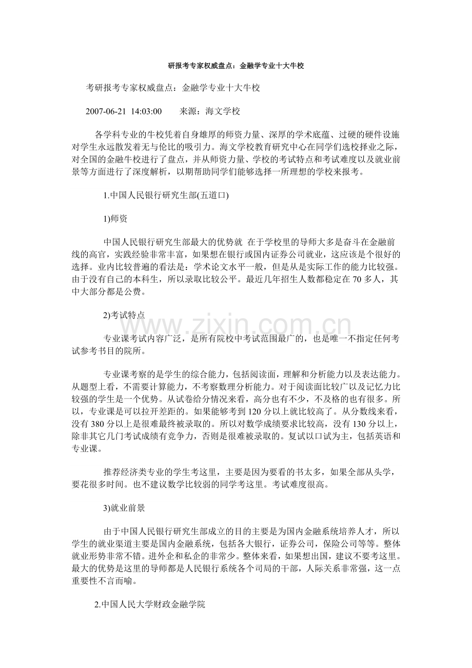 金融学专业十大牛校.doc_第1页
