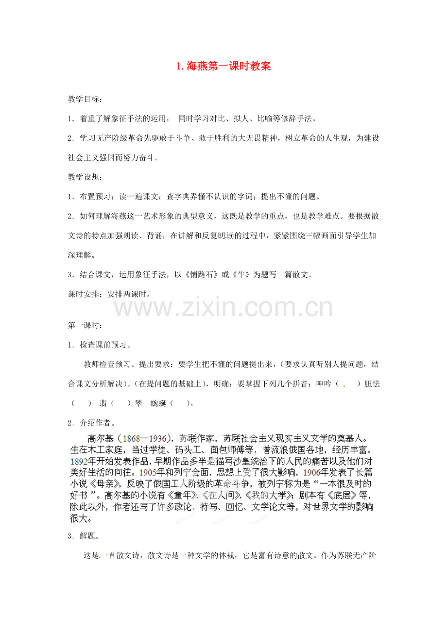 江苏省常州市花园中学八年级语文下册 第一单元 1.海燕第一课时教案 苏教版.doc_第1页
