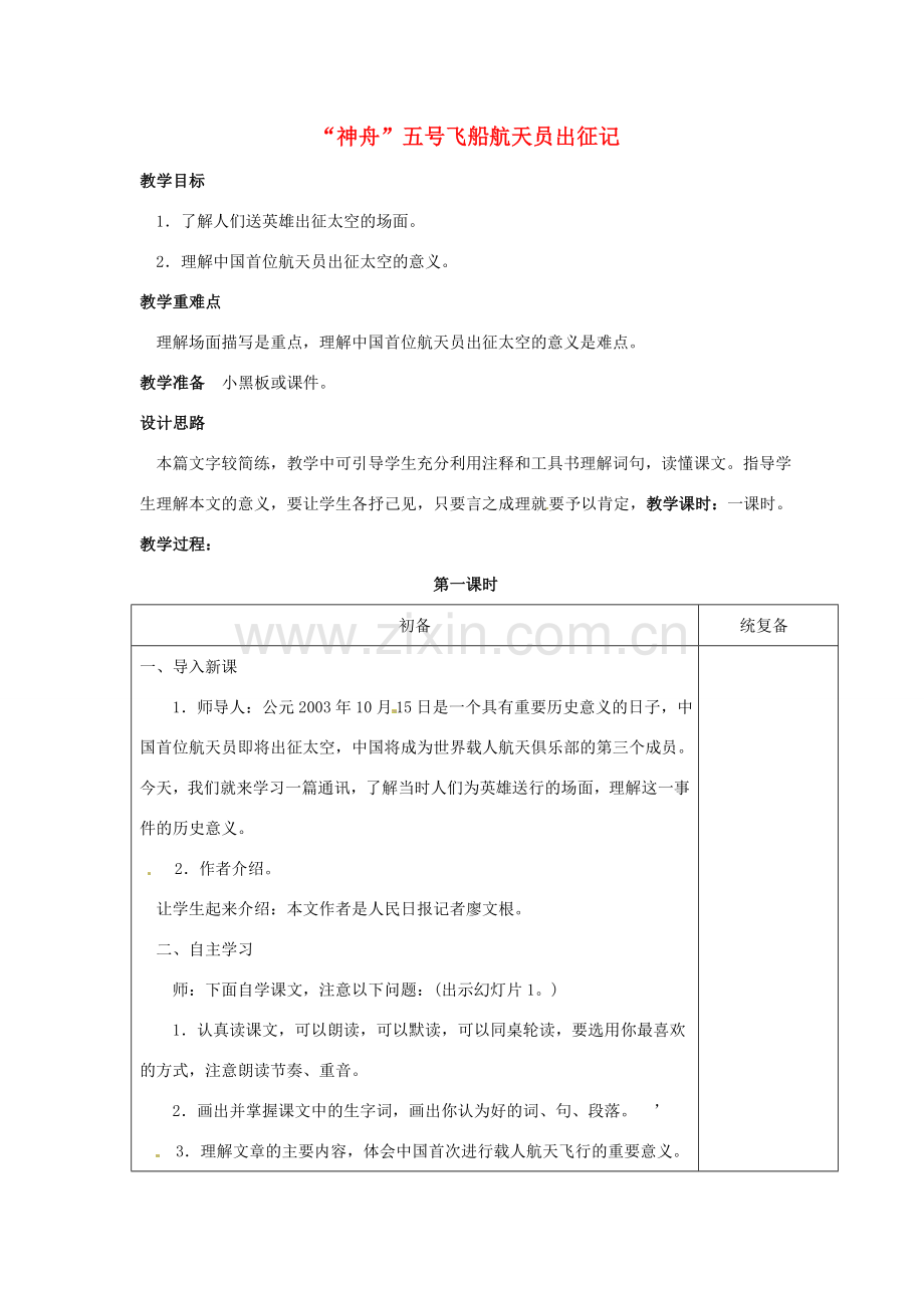 七年级语文下册《第21课“神舟”五号飞船航天员出征记》教案 苏教版-苏教版初中七年级下册语文教案.doc_第1页