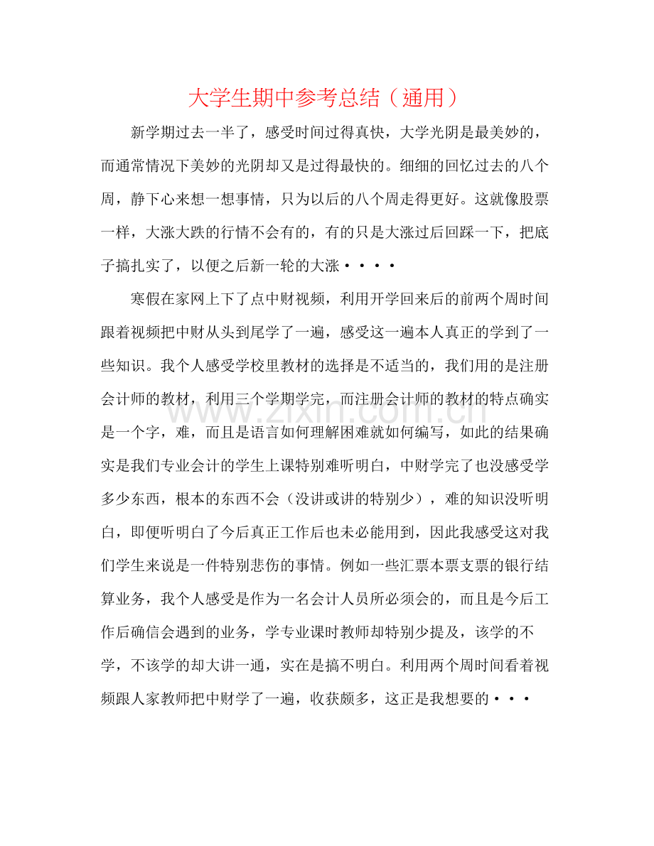 大学生期中参考总结（通用）.docx_第1页