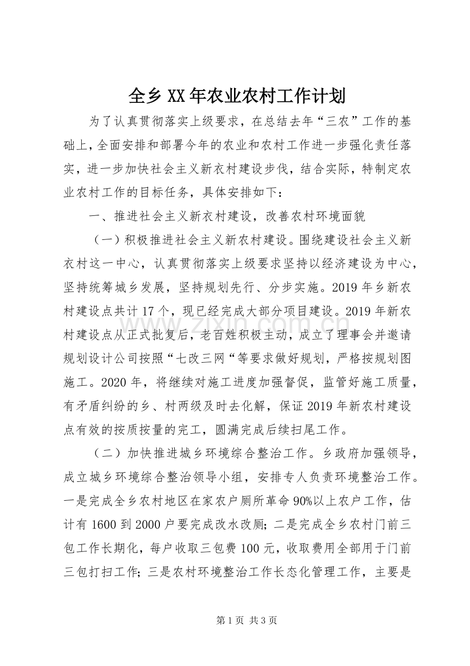 全乡XX年农业农村工作计划.docx_第1页