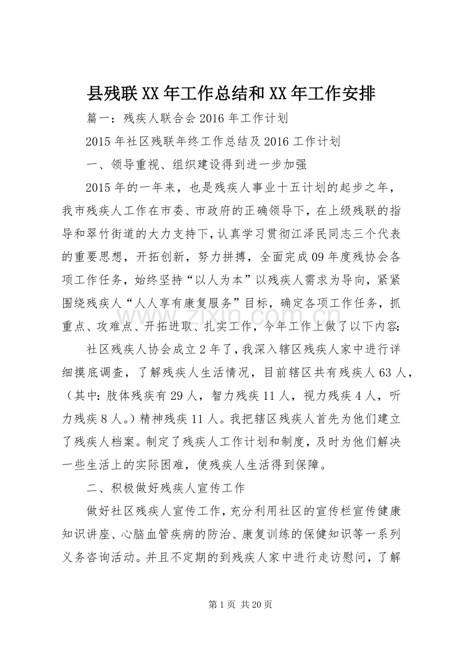 县残联XX年工作总结和XX年工作安排.docx_第1页