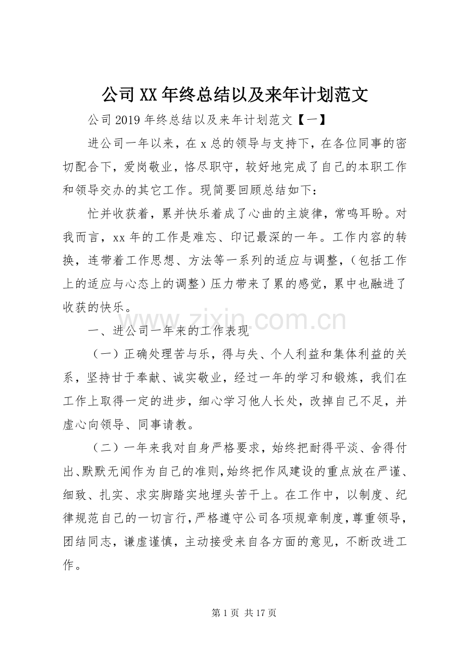 公司XX年终总结以及来年计划范文.docx_第1页
