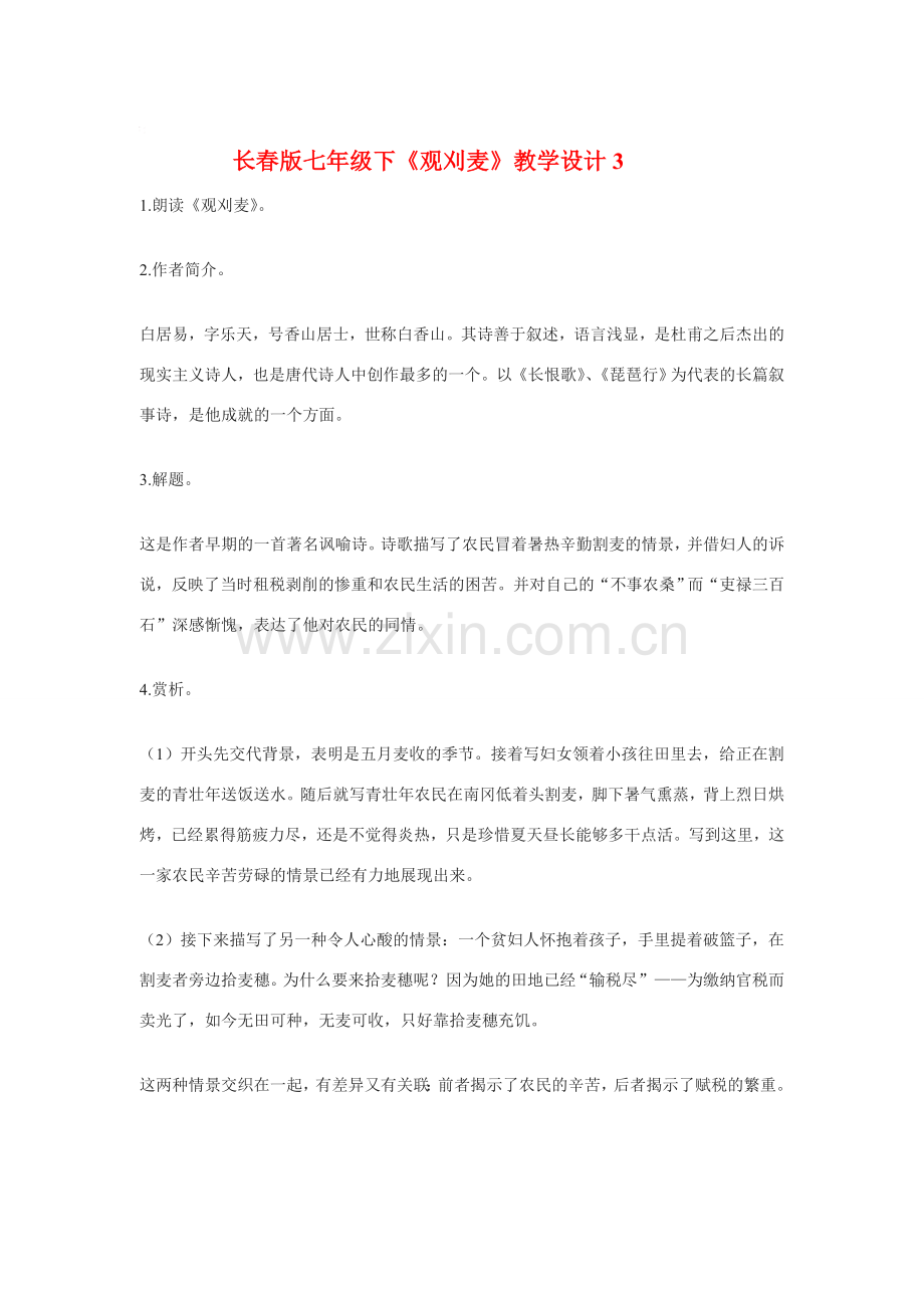 七年级语文下《观刈麦》教学设计3长春版.doc_第1页