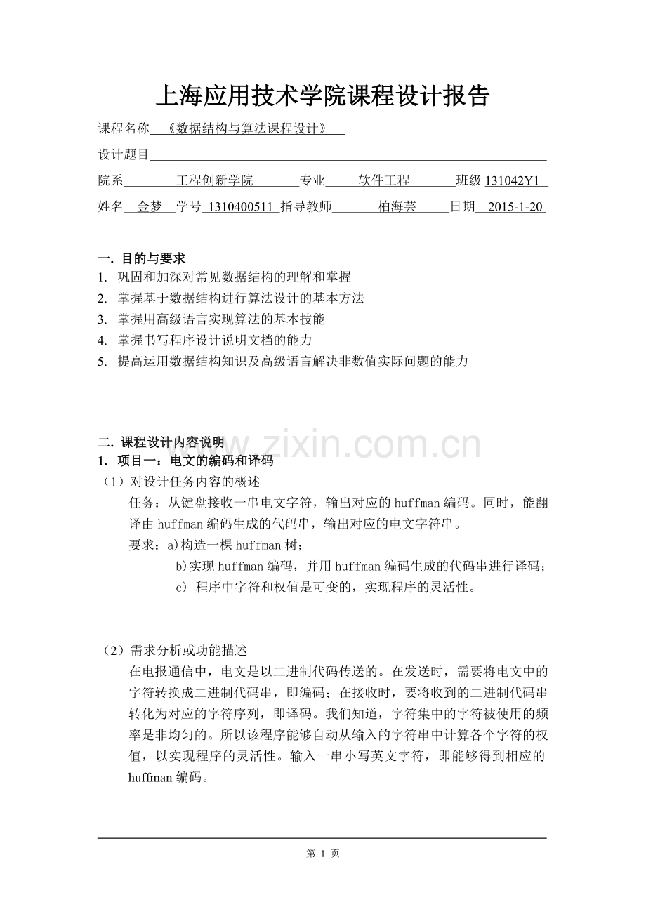 数据结构课程设计报告——汉诺塔、电文编码及译码、拓扑排序、猴子选大王.doc_第1页