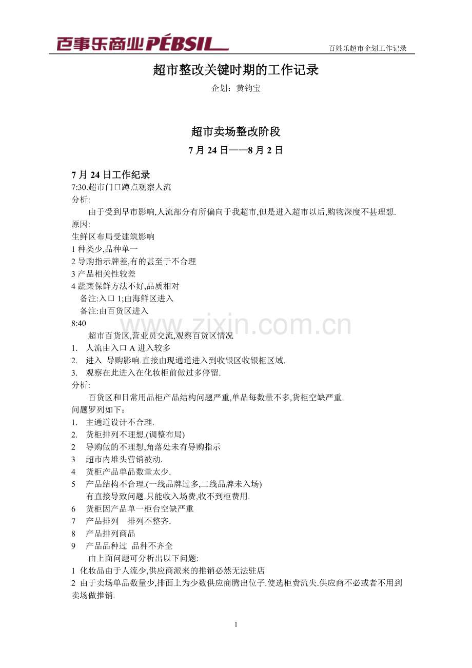 百姓乐超市企划工作记录：商业公司商场促销策划记录.doc_第1页